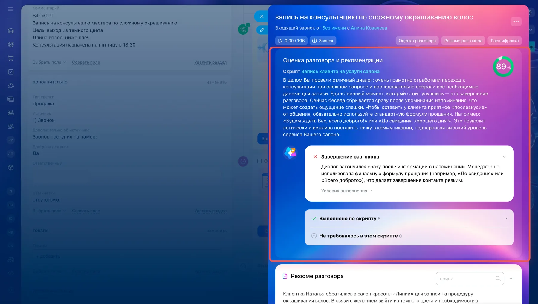 Анализ разговора и рекомендации BitrixGPT в карточке CRM, пример из документации Битрикс24